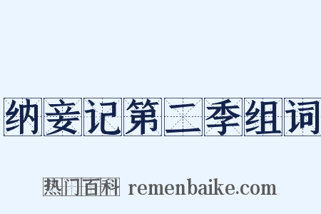 纳妾记第二季组词是什么意思的图片